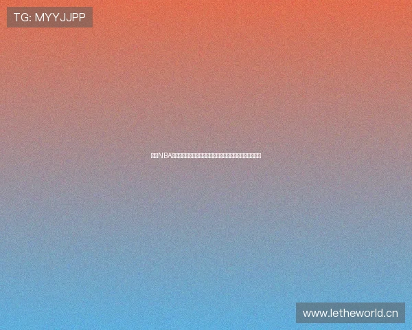 聚焦NBA赛程全景解析球队对决与季后赛走势前瞻七日赛程亮点盘点